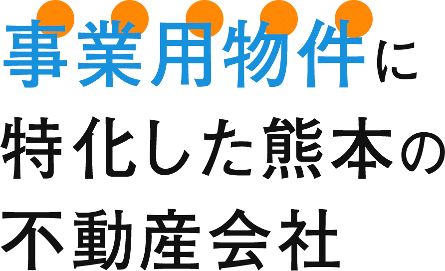 事業用物件に特化した熊本の不動産会社